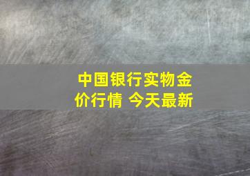 中国银行实物金价行情 今天最新